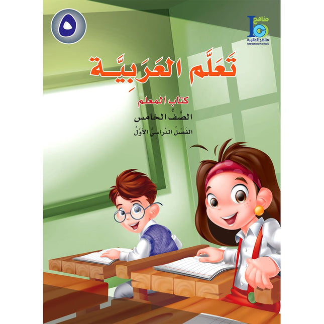 ICO Learn Arabic Teacher Guide: Level 5, Part 1
