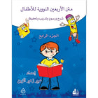 Nawawi's Forty Hadith For Children: Part 4 متن الأربعين النووية الجزء الرابع