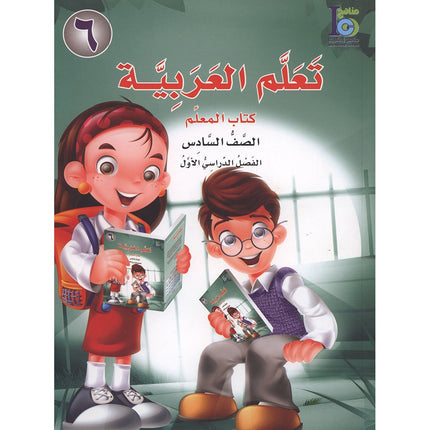 ICO Learn Arabic Teacher Guide: Level 6, Part 1