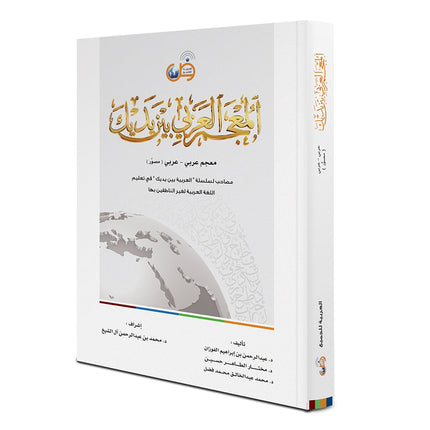 Arabic Between Your Hands: Dictionary (Arabic-Arabic) المعجم العربي بين يديك