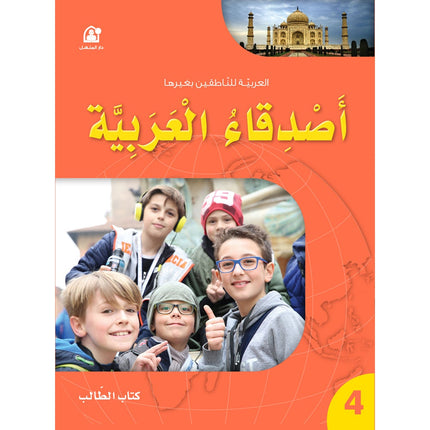 Arabic Language Friends Textbook: Level 4 أصدقاء العربية