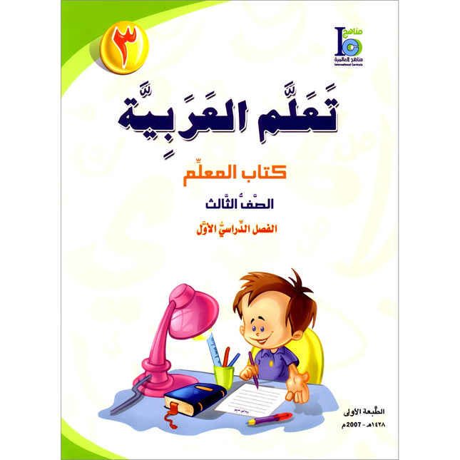 ICO Learn Arabic Teacher's Guide: Level 3, Part 1 تعلم العربية
