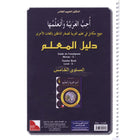 I Love and Learn the Arabic Language - Teacher Book : Level 5 أحب و أتعلم اللغة العربية - دليل المعلم
