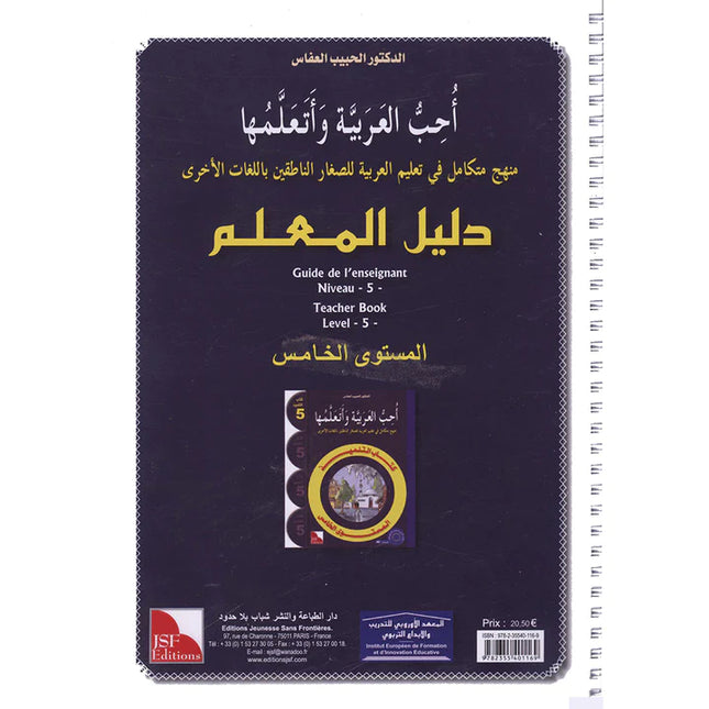 I Love and Learn the Arabic Language - Teacher Book : Level 5 أحب و أتعلم اللغة العربية - دليل المعلم
