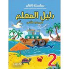 Itqan Series for Teaching Arabic Teacher Guide: Level 2 سلسلة إتقان لتعليم اللغة العربية دليل المعلم