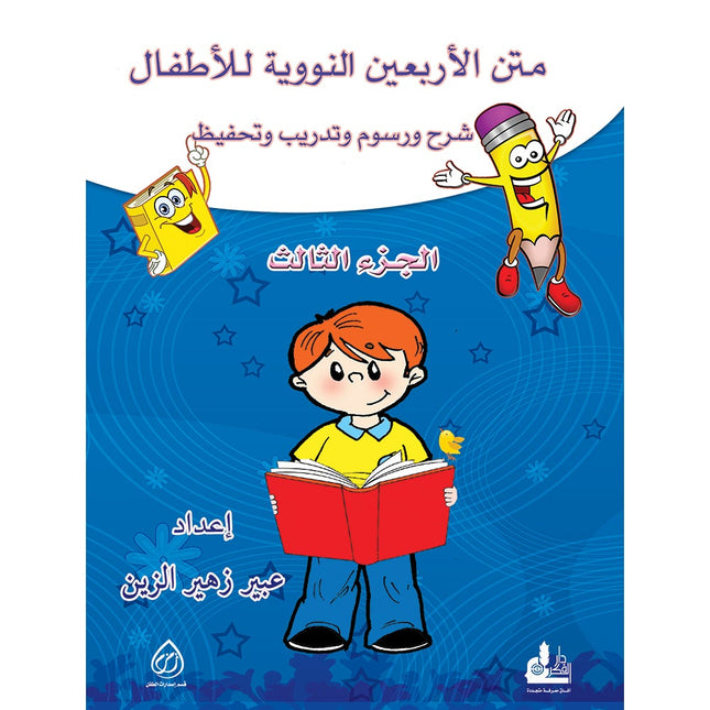 Nawawi's Forty Hadith for Children: Part 3 متن الأربعين النووية  الجزء الثالث