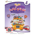 Arabic Between Our Children's Hands Textbook: Level 4 العربية بين يدي أولادنا