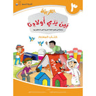 Arabic Between Our Children's Hands Teacher's Book: Level 3 العربية بين يدي أولادنا