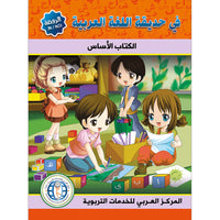 In The Arabic Language Garden - Pre-K to KG - في حديقة اللغة العربية