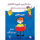 Nawawi's Forty Hadith for Children: Part 2 متن الأربعين النووية الجزء الثاني