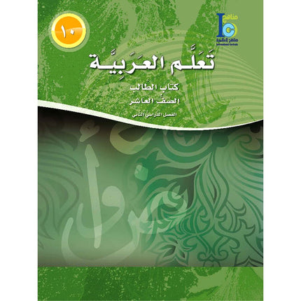 ICO Learn Arabic Textbook: Level 10, Part 2 (With Online Access Code) تعلم العربية