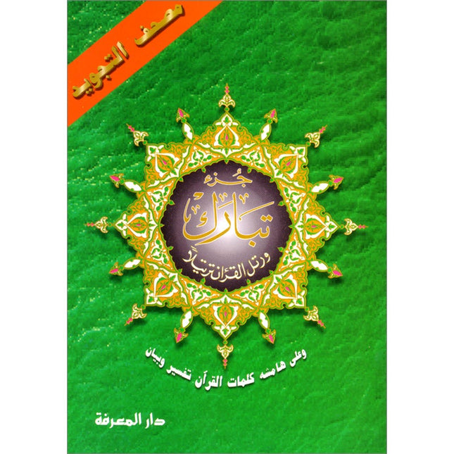 Tajweed Qur'an (Juz' Tabarak, Size: 7"x9") مصحف التجويد