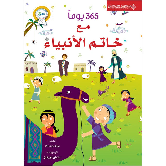 365 Days with the Last Prophet ٣٦٥ يوماً مع خاتم الأنبياء