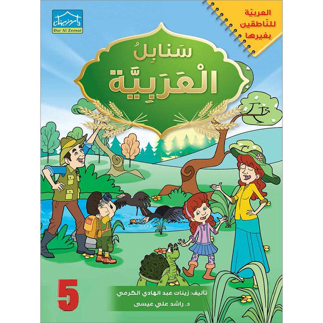 Arabic Sanabel: Level 5 سنابل العربية