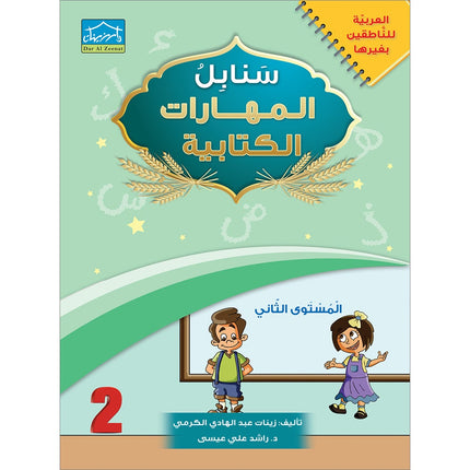 Arabic Sanabel Handwriting Skills level 2 سنابل المهارات الكتابية المستوى الثاني