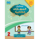 Arabic Sanabel Handwriting Skills level 2 سنابل المهارات الكتابية المستوى الثاني