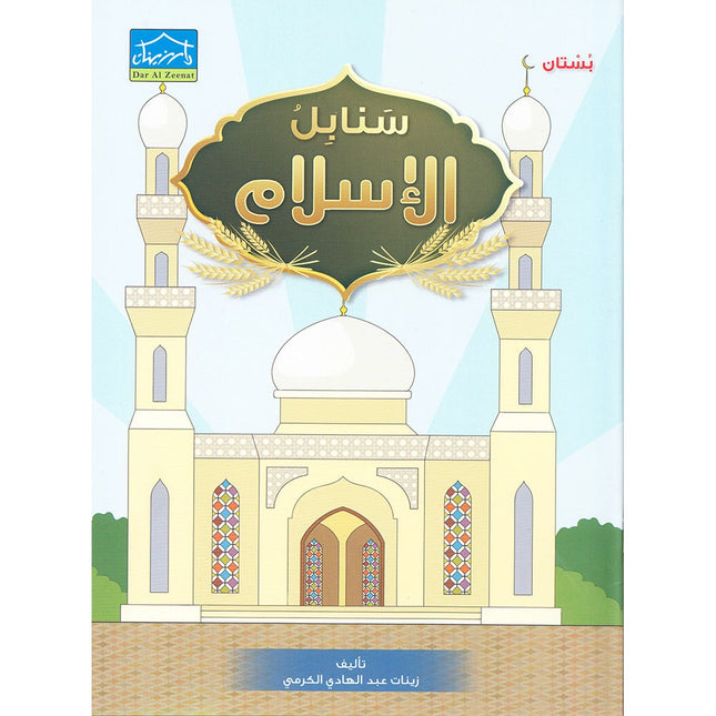 Islamic Sanabel KG 1 سنابل الإسلام بستان