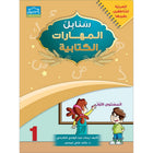 Arabic Sanabel Handwriting Skills level 1 سنابل المهارات الكتابية المستوى الأول