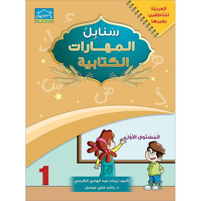Arabic Sanabel Handwriting Skills level 1 سنابل المهارات الكتابية المستوى الأول