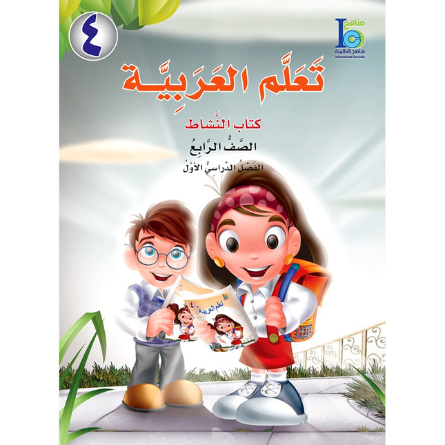 ICO Learn Arabic Workbook: Level 4, Part 1 تعلم العربية