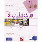 Arabic for Youth Workbook: Level 3 العربية للشباب كراس التمارين