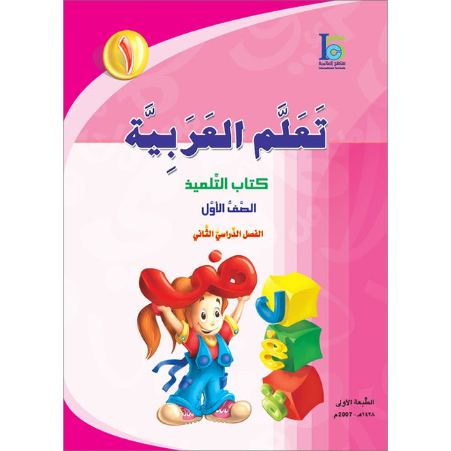 ICO Learn Arabic Textbook: Level 1, Part 2 (With Online Access Code)