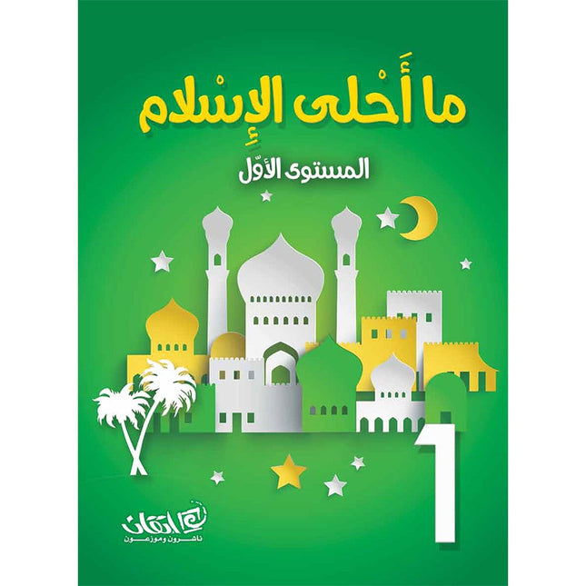 How Beautiful is Islam! (Level 1) ما أحلى الاسلام