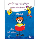 Nawawi's Forty Hadith for Children: Part 1 متن الأربعين النووية الجزء الأول