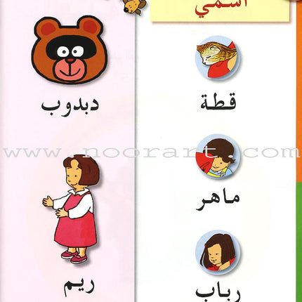 Arabic in Kindergarten Textbook: level KG (5-6 Years) العربية في الروضة