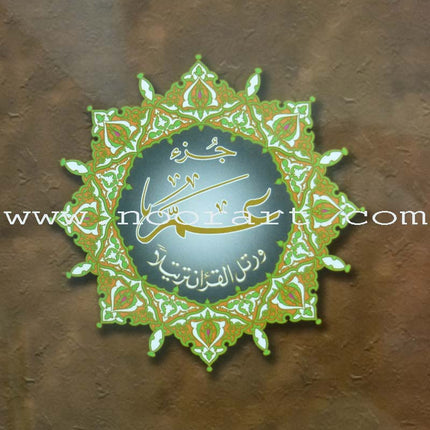 Tajweed Qur'an (Juz' Amma, Obvious Edition) مصحف التجويد