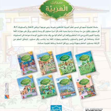 Arabic Sanabel: Level 1 سنابل العربية