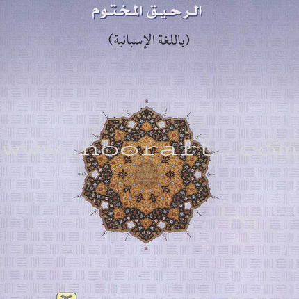 El Nectar Sellado La Biografia Del Noble Profeta Muhammad - The Sealed Nectar