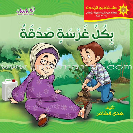 The Prophet of Mercy Series (12 Books)