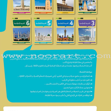 Al Amal Series - Islamic Education: (Level 5) سلسلة الأمل - التربية الإسلامية