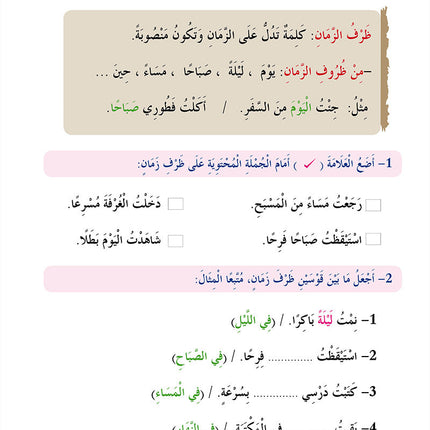 In The Arabic Language Garden Simplified Grammar: Level 4 في حديقة اللغة العربية كتاب القواعد المبسطة