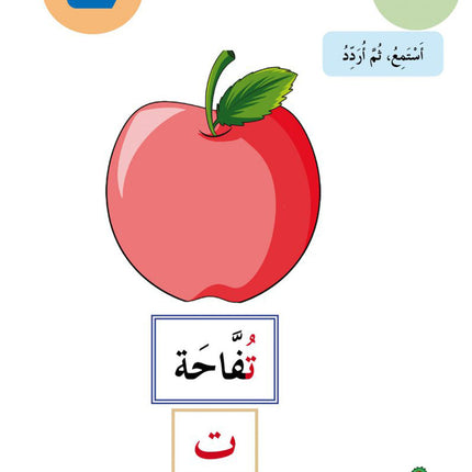 In the Arabic Language Garden Textbook: Level KG1 في حديقة اللغة العربية كتاب الطالب