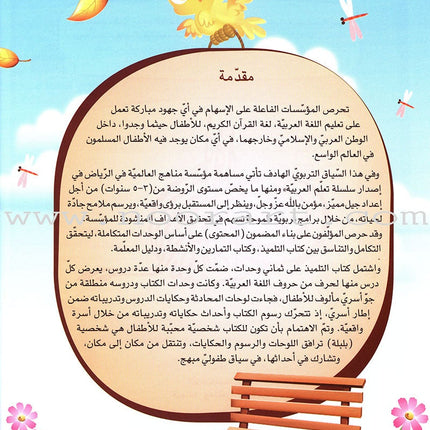 ICO Learn Arabic Textbook: KG1 (4-5 Years, with Access code) تعلم العربية - مستوى الروضة