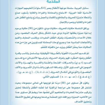 Arabic Sanabel: Level KG2 سنابل العربية تمهيدي