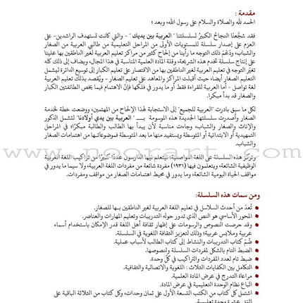 Arabic Between Our Children's Hands Teacher's Book: Level 7 العربية بين يدي أولادنا