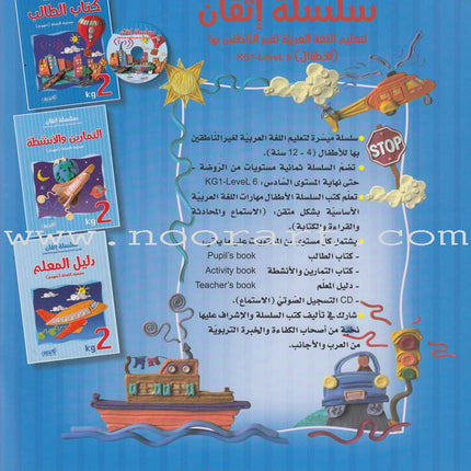 Itqan Series for Teaching Arabic Textbook (with Audio CD): KG2   سلسلة إتقان لتعليم اللغة العربية كتاب الطالب