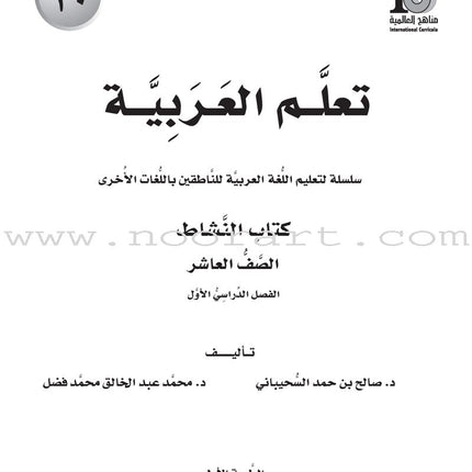 ICO Learn Arabic Workbook: Level 10, Part 1 تعلم العربية