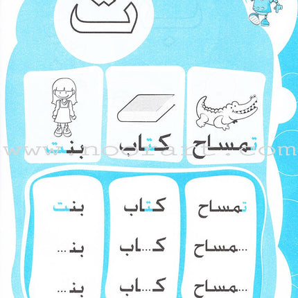 Alphabet Workbook: Level KG1 -حروف الهجاء