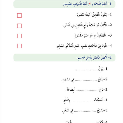 In The Arabic Language Garden Simplified Grammar: Level 6 في حديقة اللغة العربية كتاب القواعد المبسطة